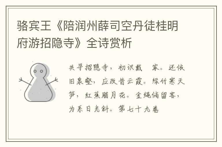  骆宾王《陪润州薛司空丹徒桂明府游招隐寺》全诗赏析