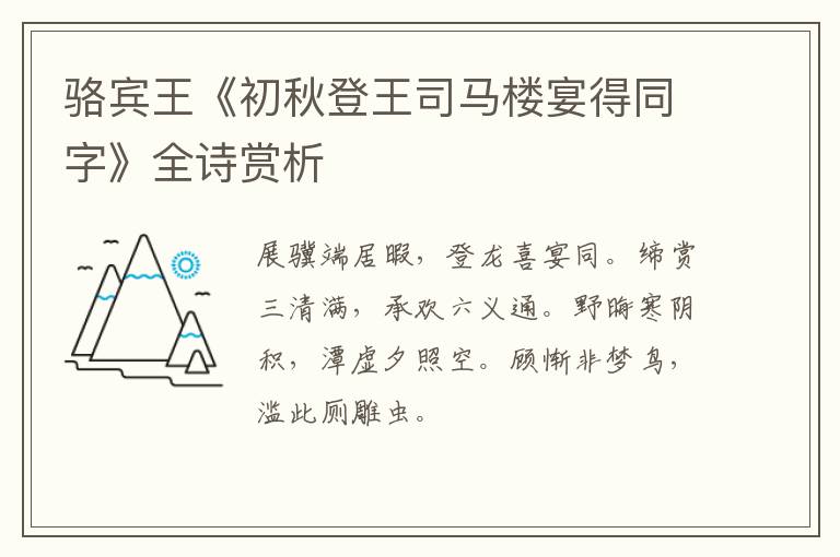  骆宾王《初秋登王司马楼宴得同字》全诗赏析