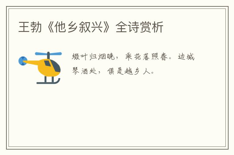  王勃《他乡叙兴》全诗赏析