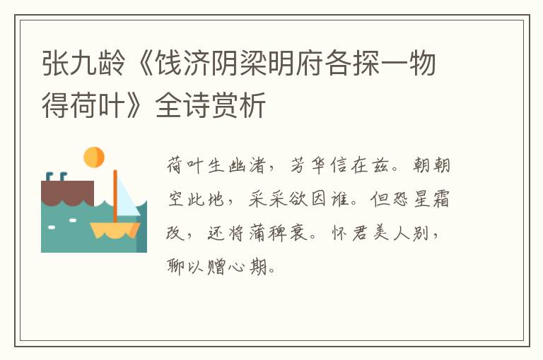  张九龄《饯济阴梁明府各探一物得荷叶》全诗赏析