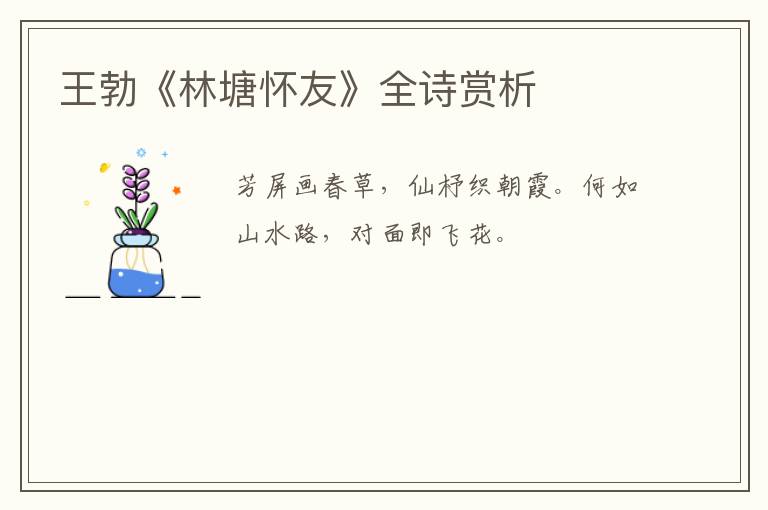  王勃《林塘怀友》全诗赏析