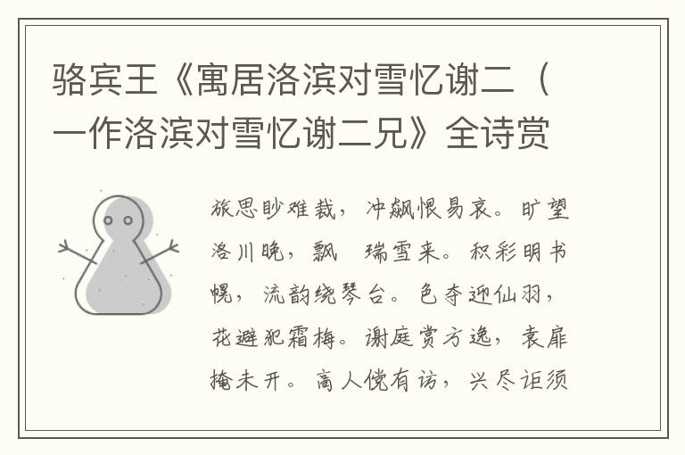  骆宾王《寓居洛滨对雪忆谢二（一作洛滨对雪忆谢二兄》全诗赏析