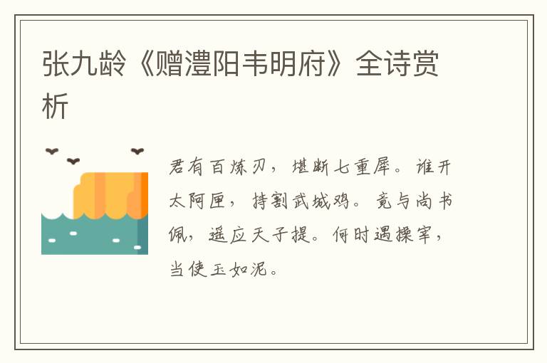  张九龄《赠澧阳韦明府》全诗赏析