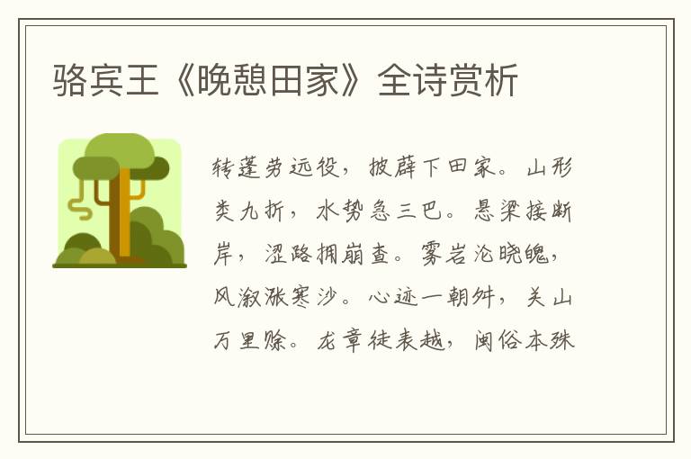  骆宾王《晚憩田家》全诗赏析