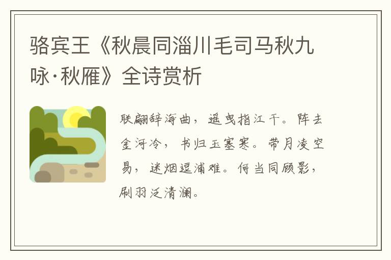  骆宾王《秋晨同淄川毛司马秋九咏·秋雁》全诗赏析