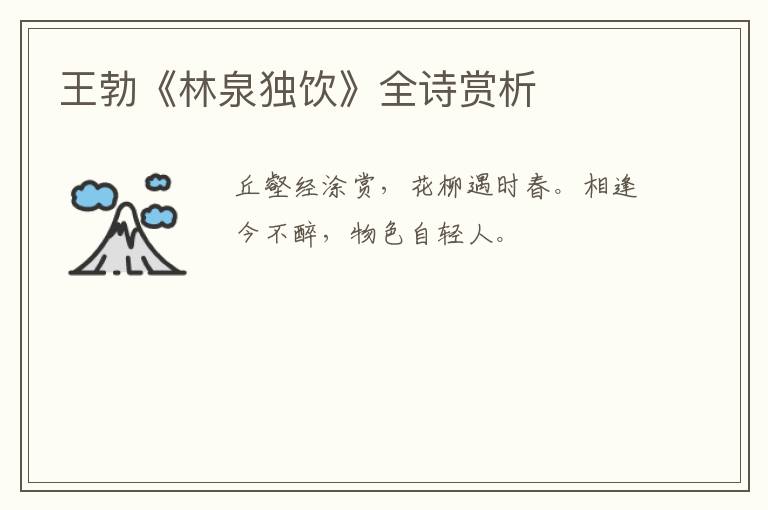  王勃《林泉独饮》全诗赏析