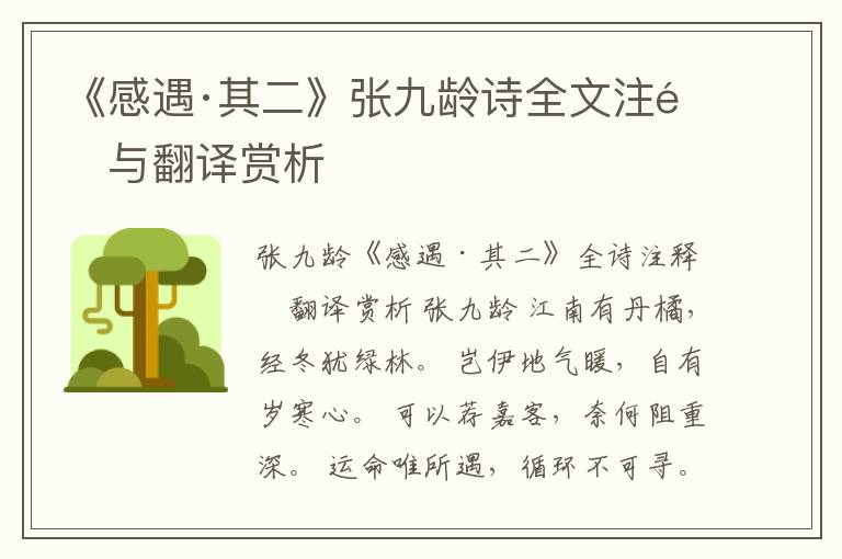  《感遇·其二》张九龄诗全文注释与翻译赏析