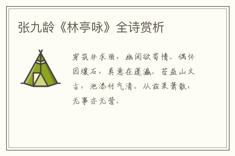  张九龄《林亭咏》全诗赏析