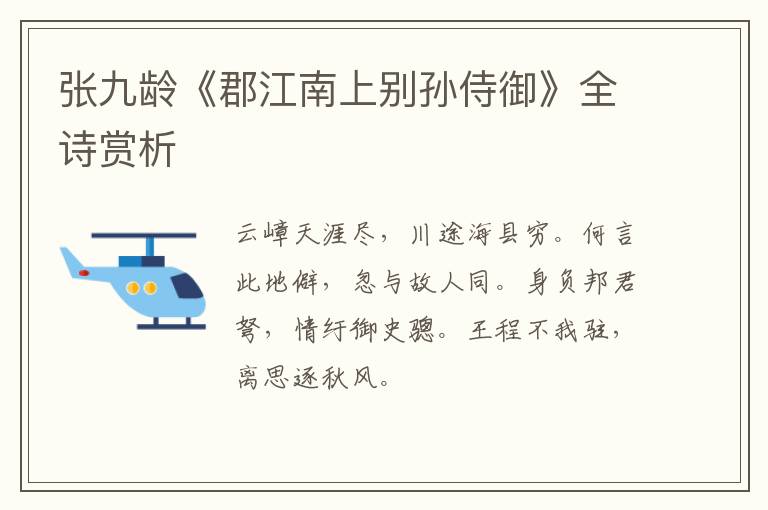  张九龄《郡江南上别孙侍御》全诗赏析