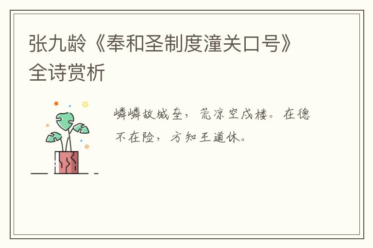  张九龄《奉和圣制度潼关口号》全诗赏析