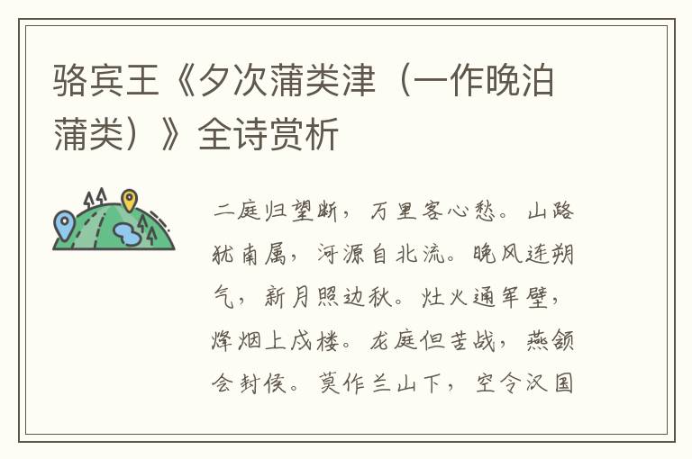  骆宾王《夕次蒲类津（一作晚泊蒲类）》全诗赏析