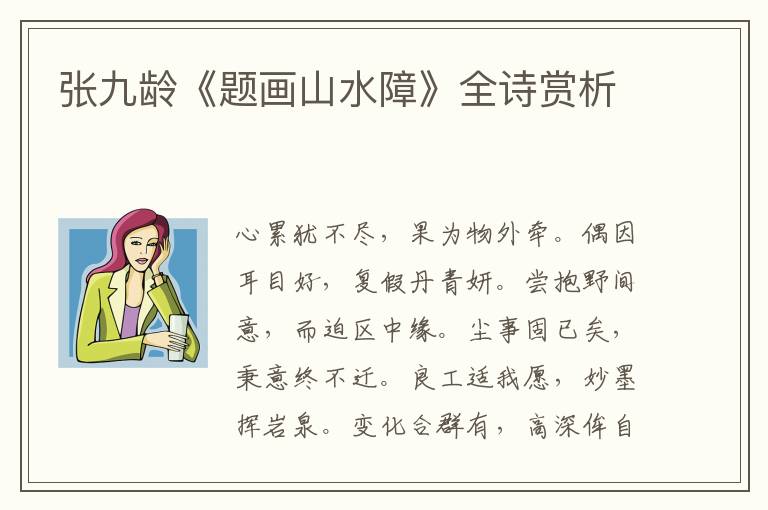  张九龄《题画山水障》全诗赏析