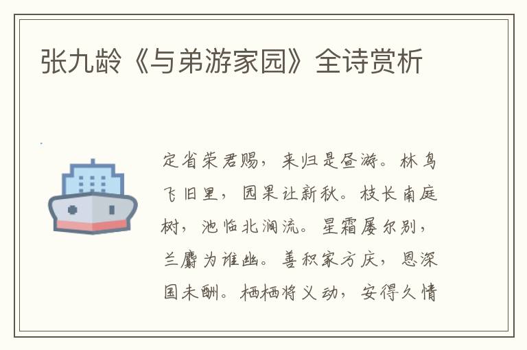  张九龄《与弟游家园》全诗赏析