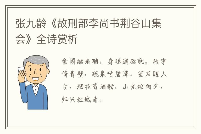  张九龄《故刑部李尚书荆谷山集会》全诗赏析