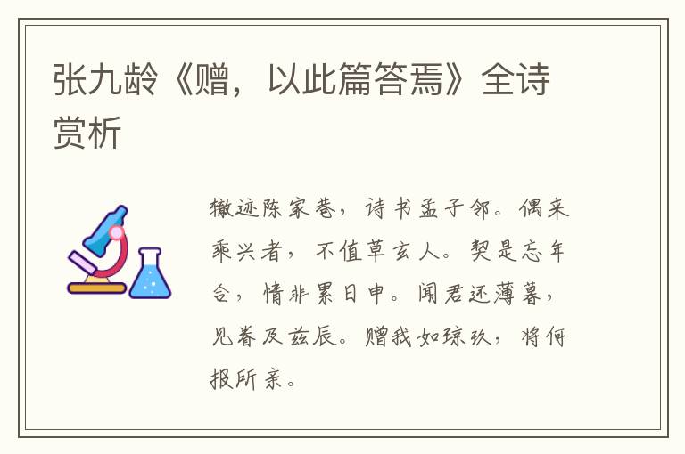  张九龄《赠，以此篇答焉》全诗赏析