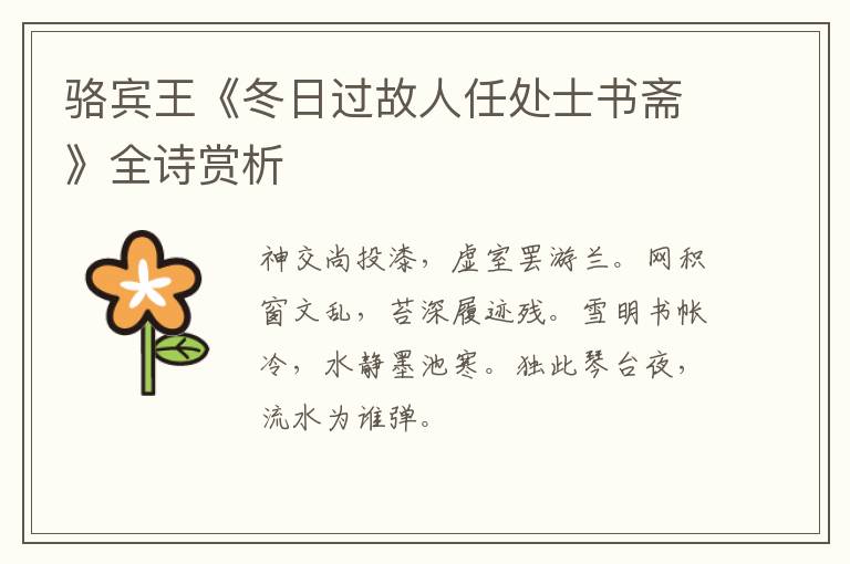  骆宾王《冬日过故人任处士书斋》全诗赏析