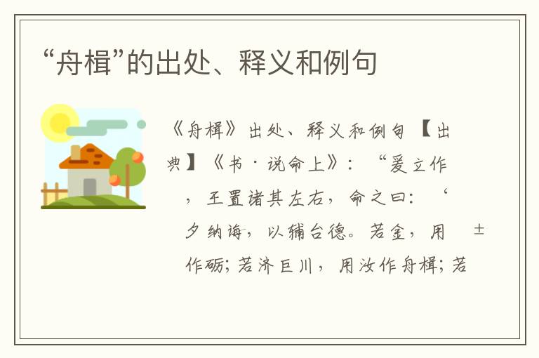  “舟楫”的出处、释义和例句