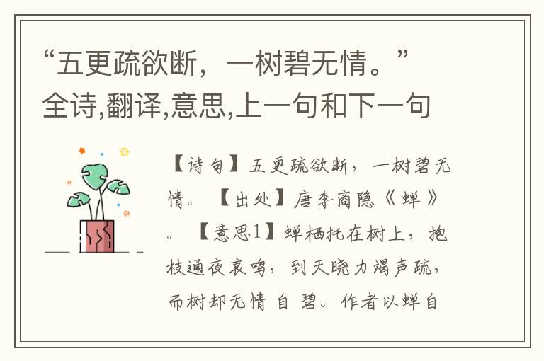  “五更疏欲断，一树碧无情。”全诗,翻译,意思,上一句和下一句