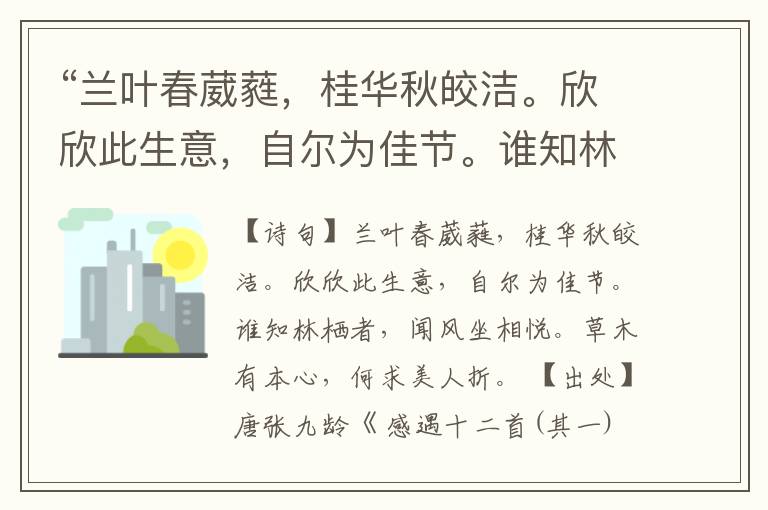 “兰叶春葳蕤,桂华秋皎洁。欣欣此生意,自尔为佳节。谁知林栖者,闻风坐相悦。草木有本心,何求美人折。”全诗,翻译,意思,上一句和下一句