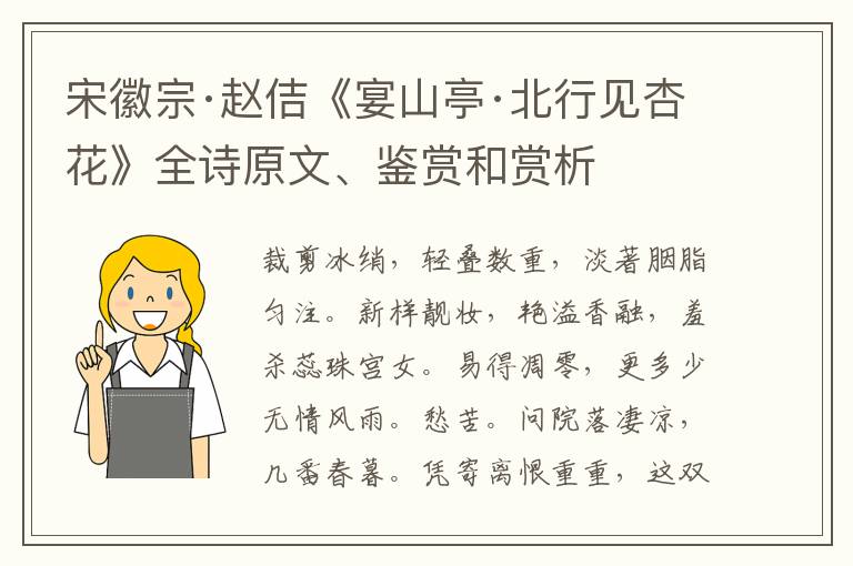  宋徽宗·赵佶《宴山亭·北行见杏花》全诗原文、鉴赏和赏析