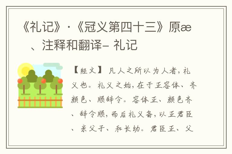  《礼记》·《冠义第四十三》原文、注释和翻译- 礼记