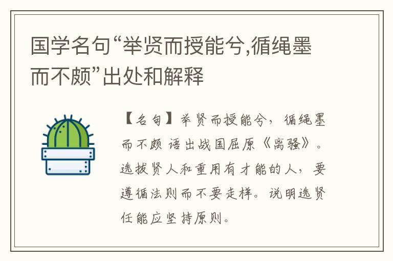  国学名句“举贤而授能兮,循绳墨而不颇”出处和解释