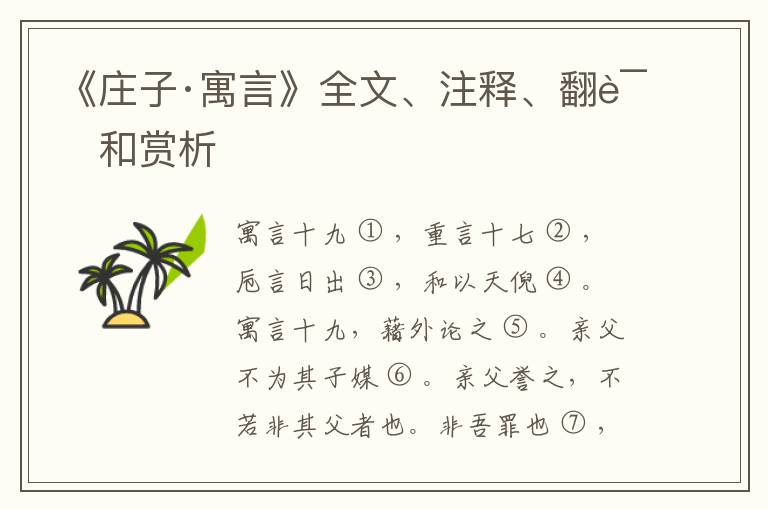  《庄子·寓言》全文、注释、翻译和赏析