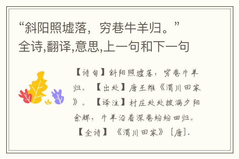  “斜阳照墟落，穷巷牛羊归。”全诗,翻译,意思,上一句和下一句