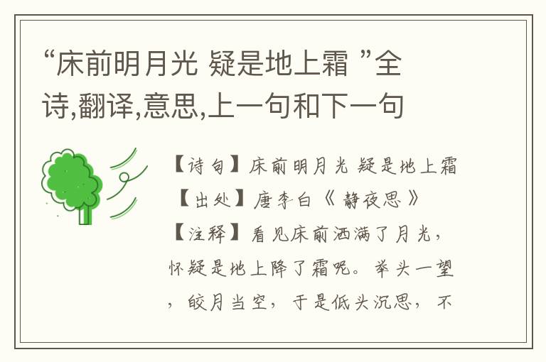  “床前明月光 疑是地上霜 ”全诗,翻译,意思,上一句和下一句