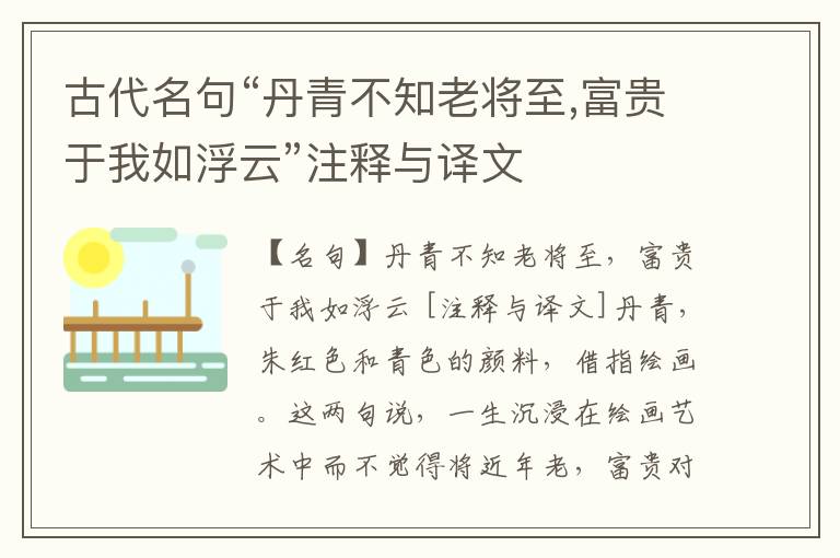  古代名句“丹青不知老将至,富贵于我如浮云”注释与译文