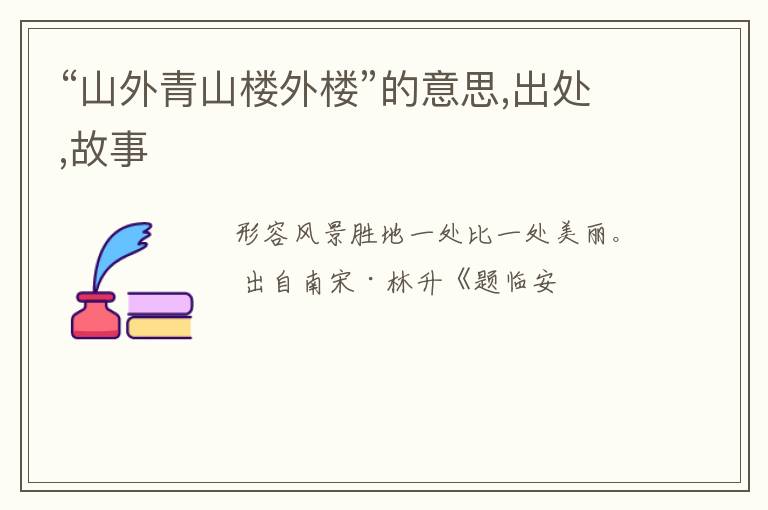 “山外青山楼外楼”的意思,出处,故事