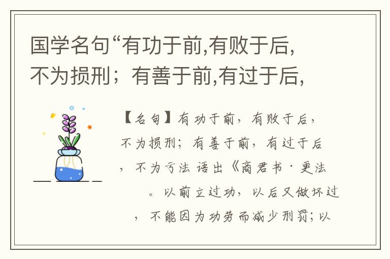  国学名句“有功于前,有败于后,不为损刑；有善于前,有过于后,不为亏法”出处和解释
