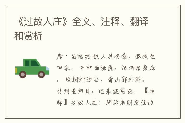  《过故人庄》全文、注释、翻译和赏析