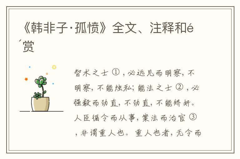  《韩非子·孤愤》全文、注释和鉴赏