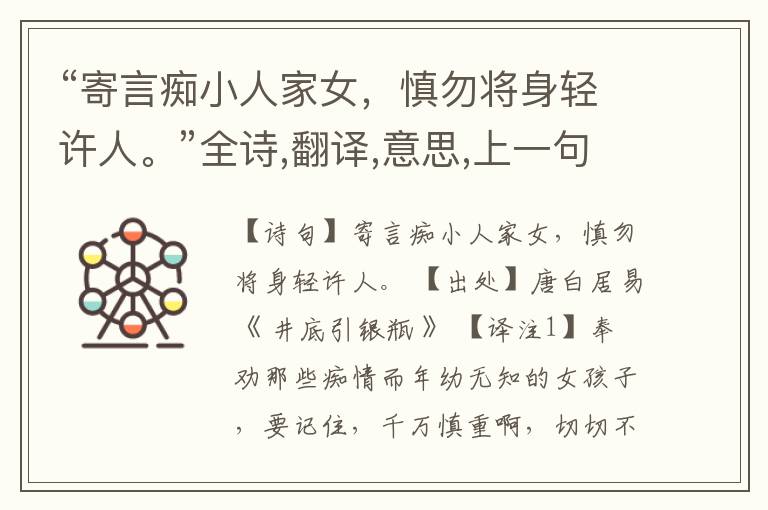 “寄言痴小人家女,慎勿将身轻许人。”全诗,翻译,意思,上一句和下一句