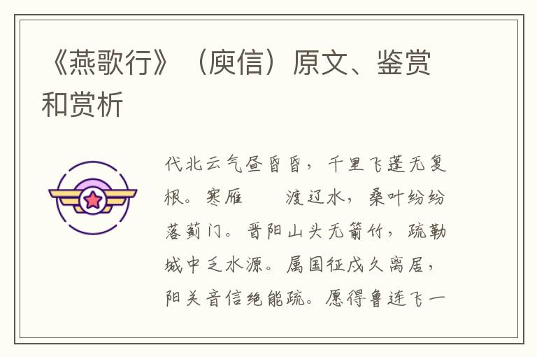  《燕歌行》（庾信）原文、鉴赏和赏析
