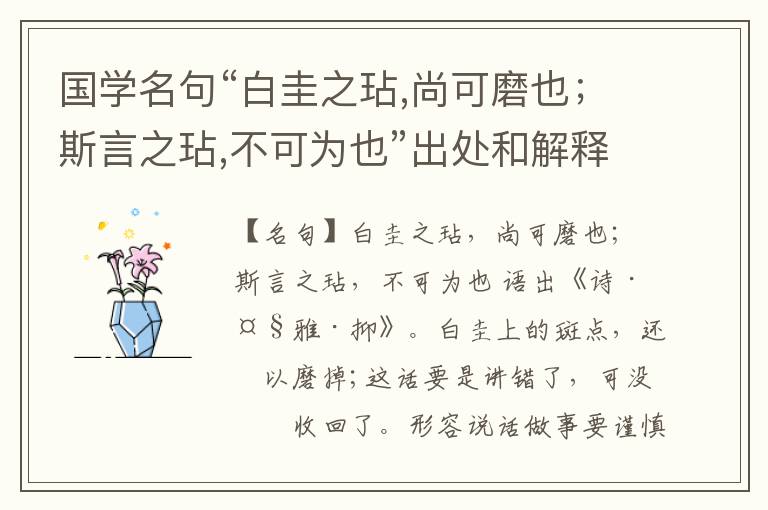  国学名句“白圭之玷,尚可磨也；斯言之玷,不可为也”出处和解释