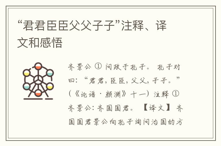  “君君臣臣父父子子”注释、译文和感悟