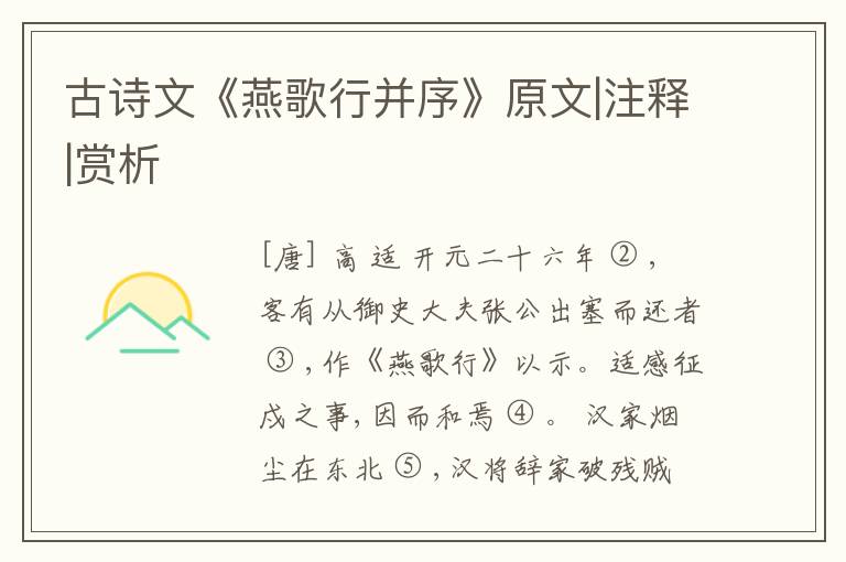  古诗文《燕歌行并序》原文|注释|赏析