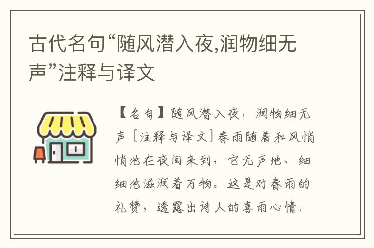  古代名句“随风潜入夜,润物细无声”注释与译文