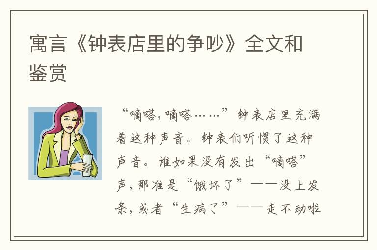  寓言《钟表店里的争吵》全文和鉴赏