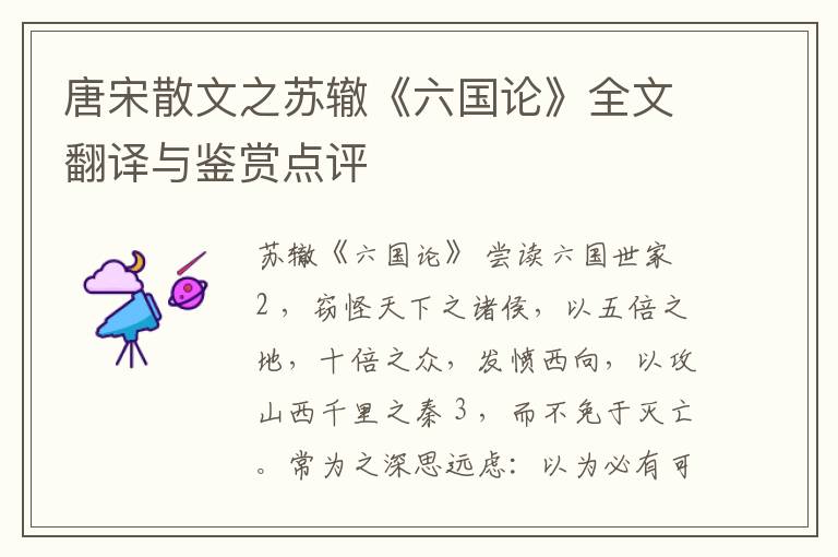  唐宋散文之苏辙《六国论》全文翻译与鉴赏点评