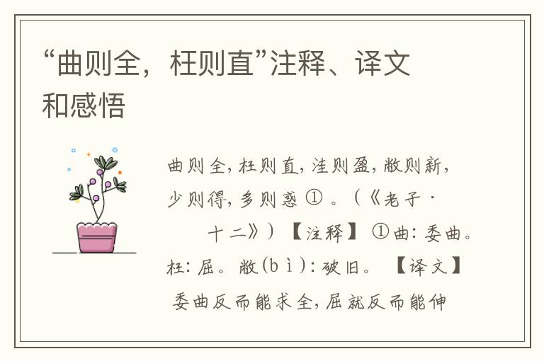  “曲则全，枉则直”注释、译文和感悟