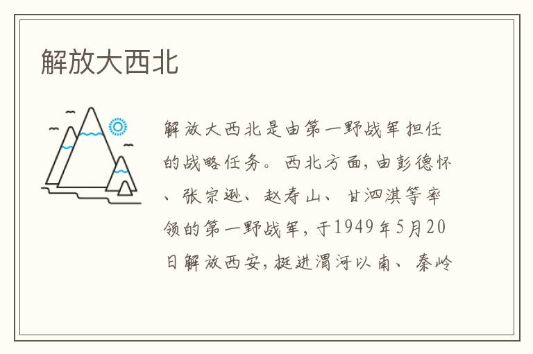  解放大西北