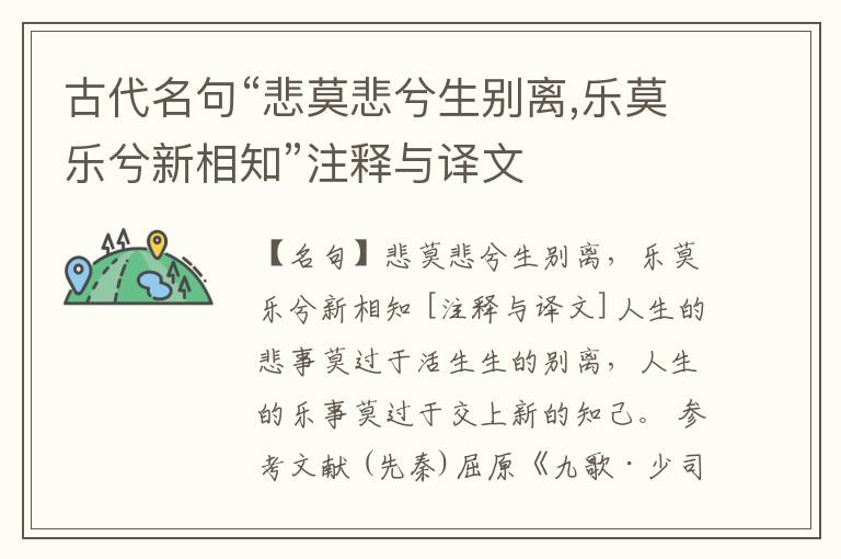  古代名句“悲莫悲兮生别离,乐莫乐兮新相知”注释与译文