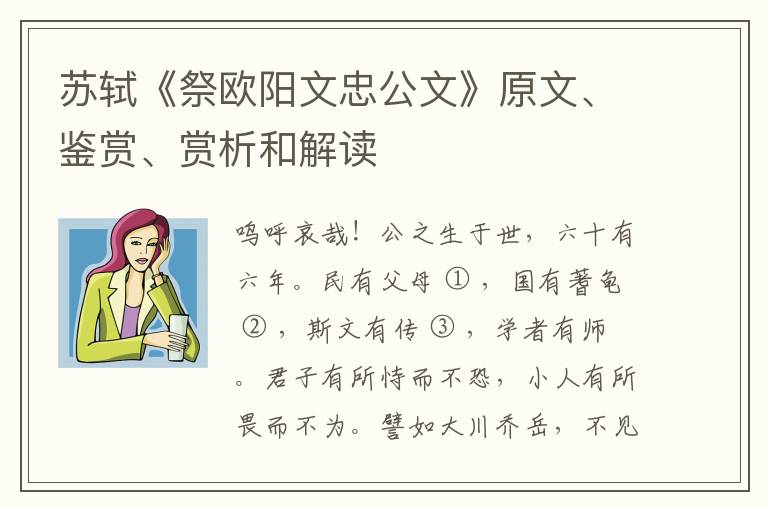  苏轼《祭欧阳文忠公文》原文、鉴赏、赏析和解读