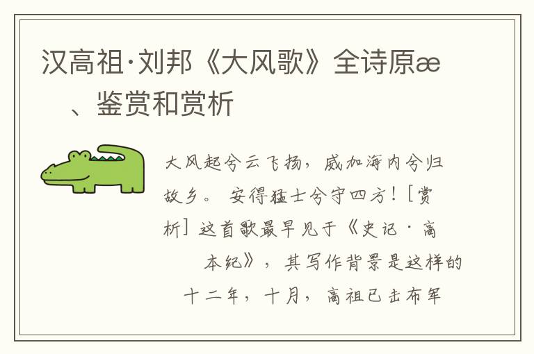  汉高祖·刘邦《大风歌》全诗原文、鉴赏和赏析