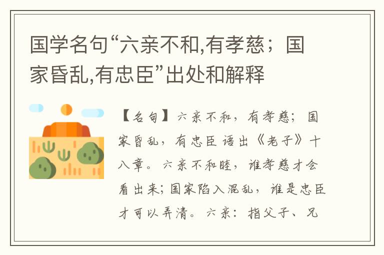  国学名句“六亲不和,有孝慈；国家昏乱,有忠臣”出处和解释