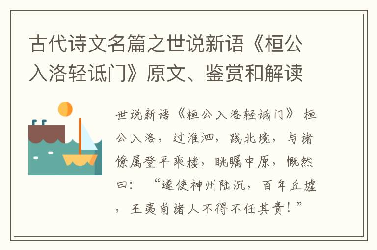  古代诗文名篇之世说新语《桓公入洛轻诋门》原文、鉴赏和解读