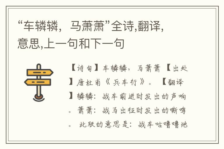  “车辚辚，马萧萧”全诗,翻译,意思,上一句和下一句